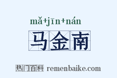 马金南是什么意思的图片